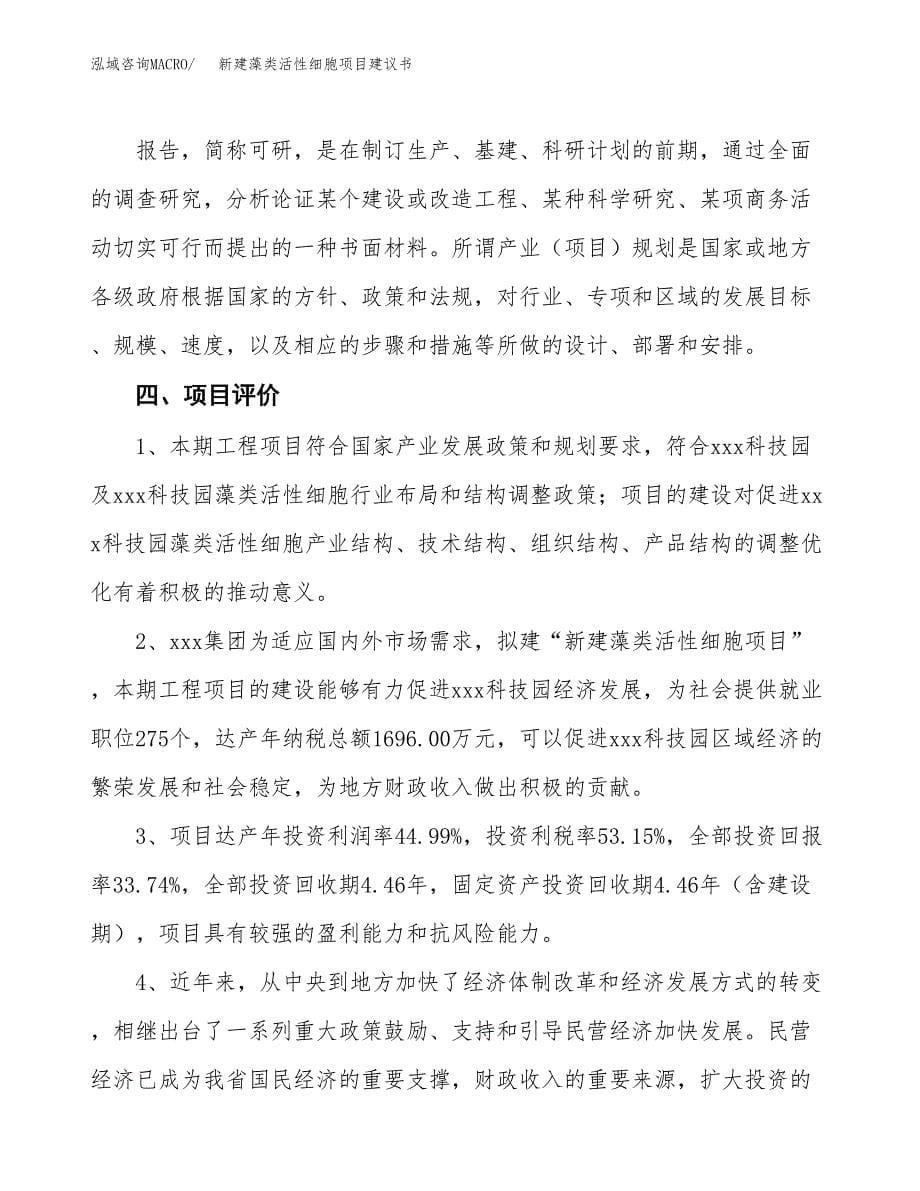 新建藻类活性细胞项目建议书(项目申请方案).docx_第5页