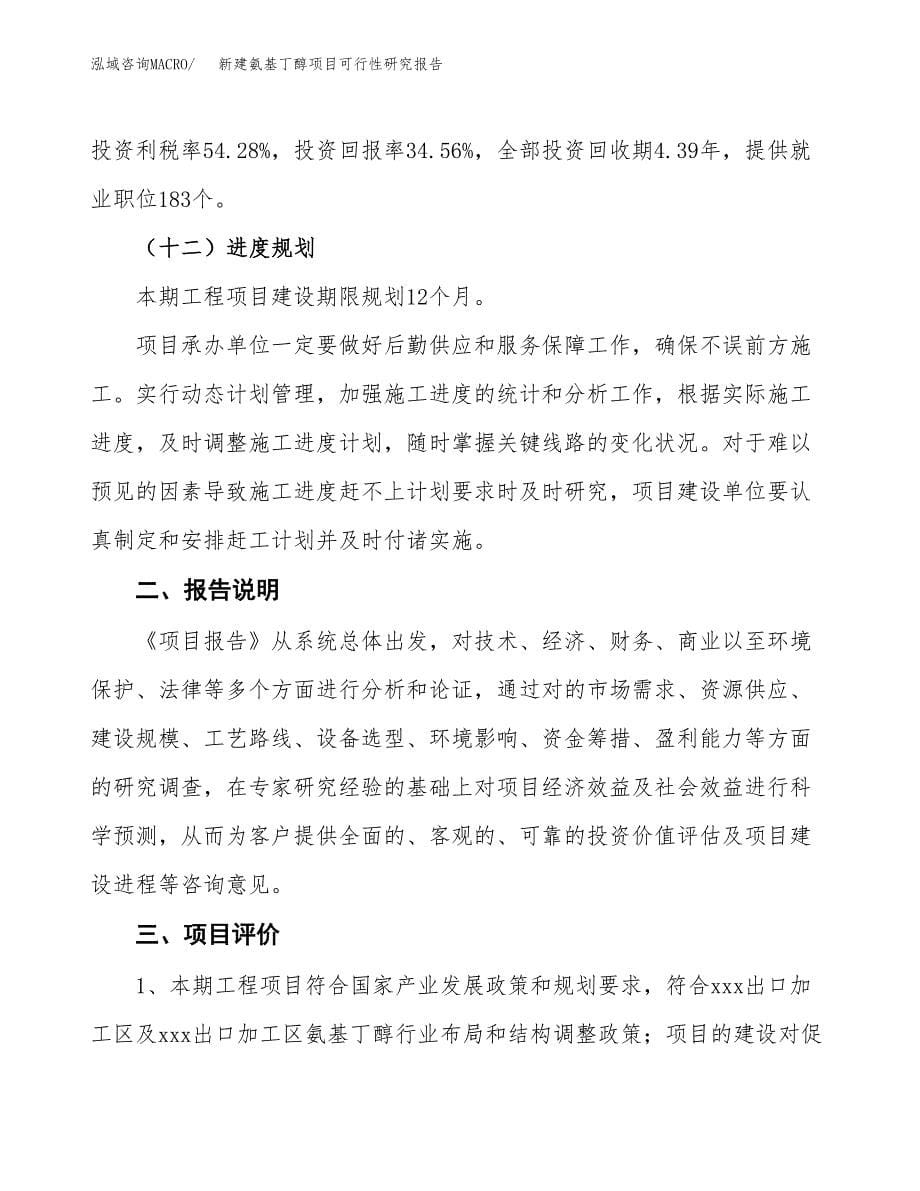 新建氨基丁醇项目可行性研究报告(投资申报).docx_第5页