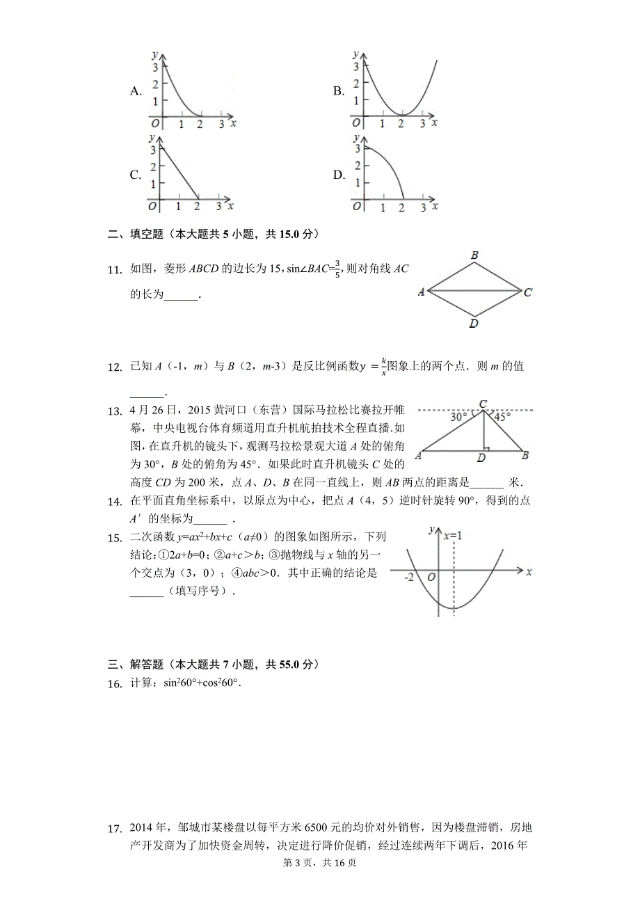 山东省济宁市 中考数学模拟试卷76_第3页