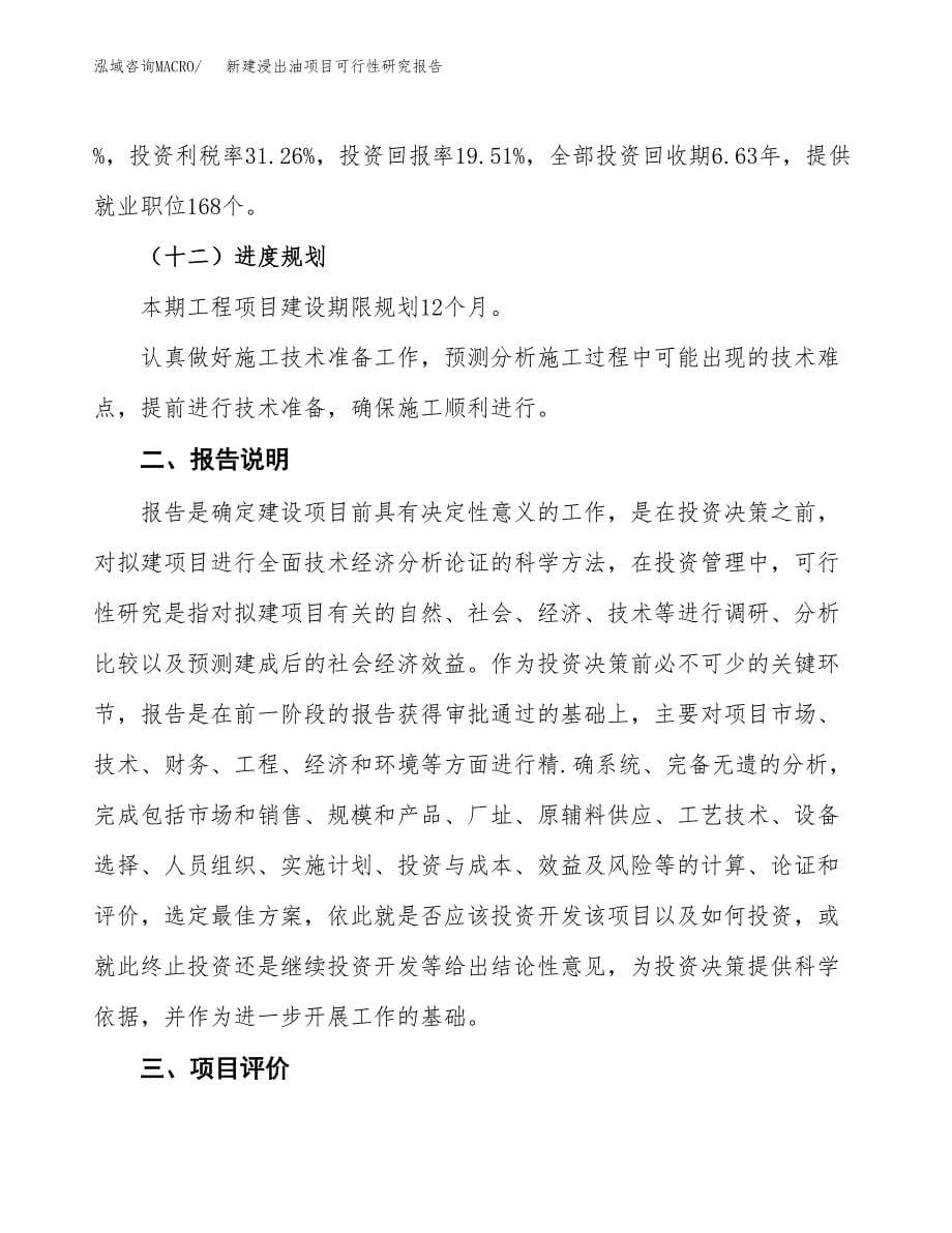 新建浸出油项目可行性研究报告(投资申报).docx_第5页