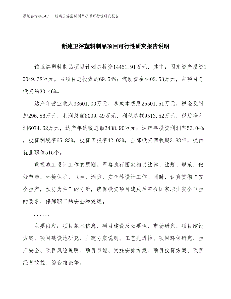 新建卫浴塑料制品项目可行性研究报告(投资申报).docx_第2页