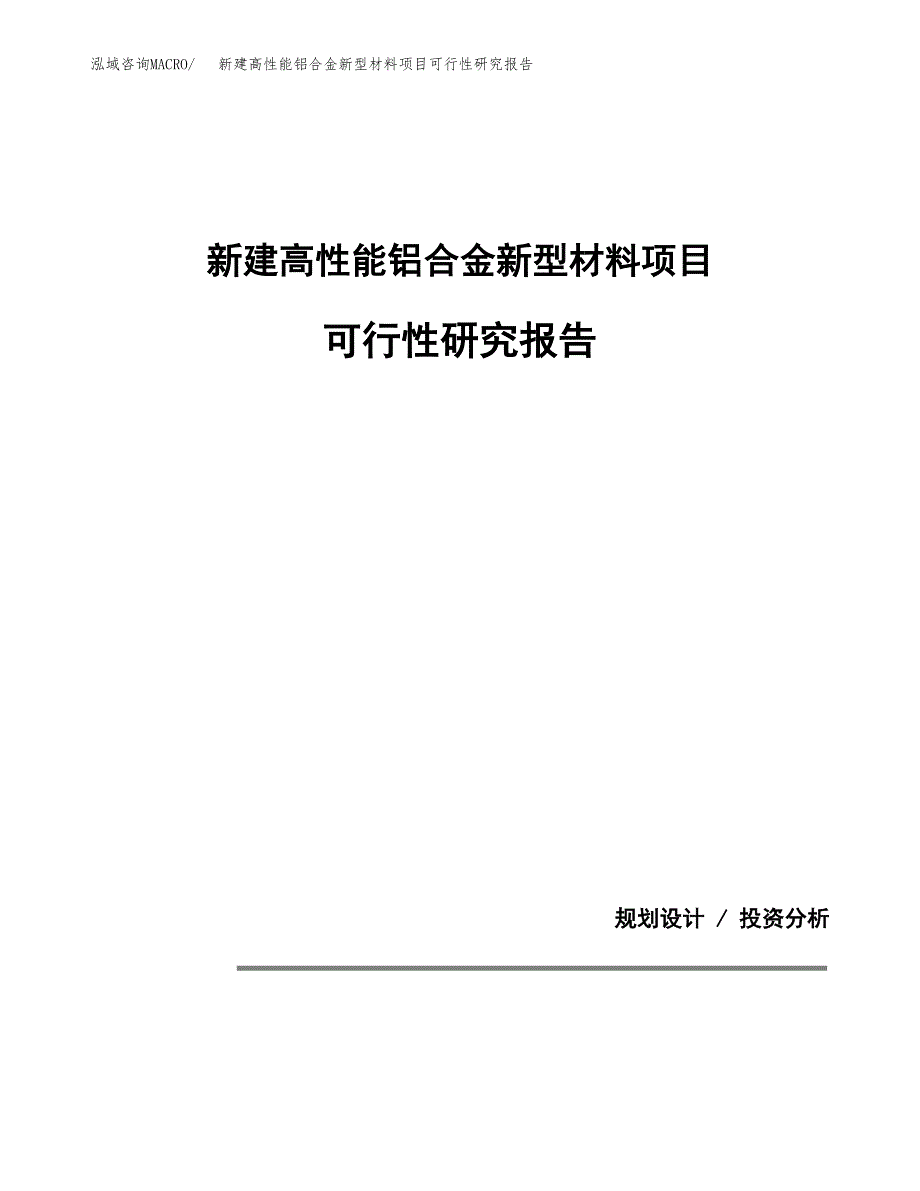 新建高性能铝合金新型材料项目可行性研究报告(投资申报).docx_第1页