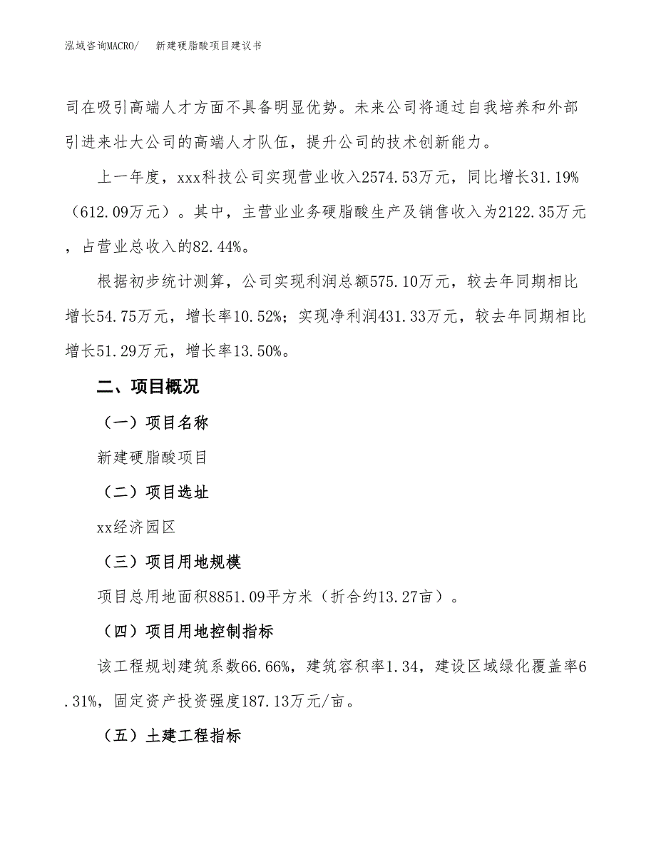 新建硬脂酸项目建议书(项目申请方案).docx_第2页