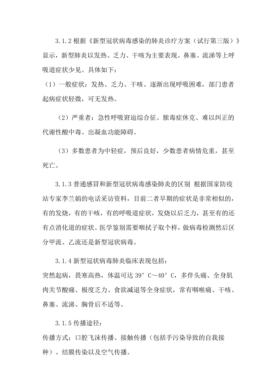 2020年公司复工复产后对新型冠状病毒感染肺炎疫情预防及预警应急预案_第3页