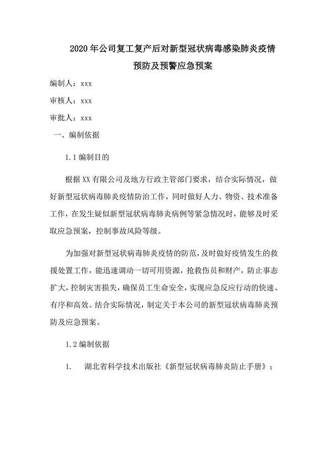 2020年公司复工复产后对新型冠状病毒感染肺炎疫情预防及预警应急预案