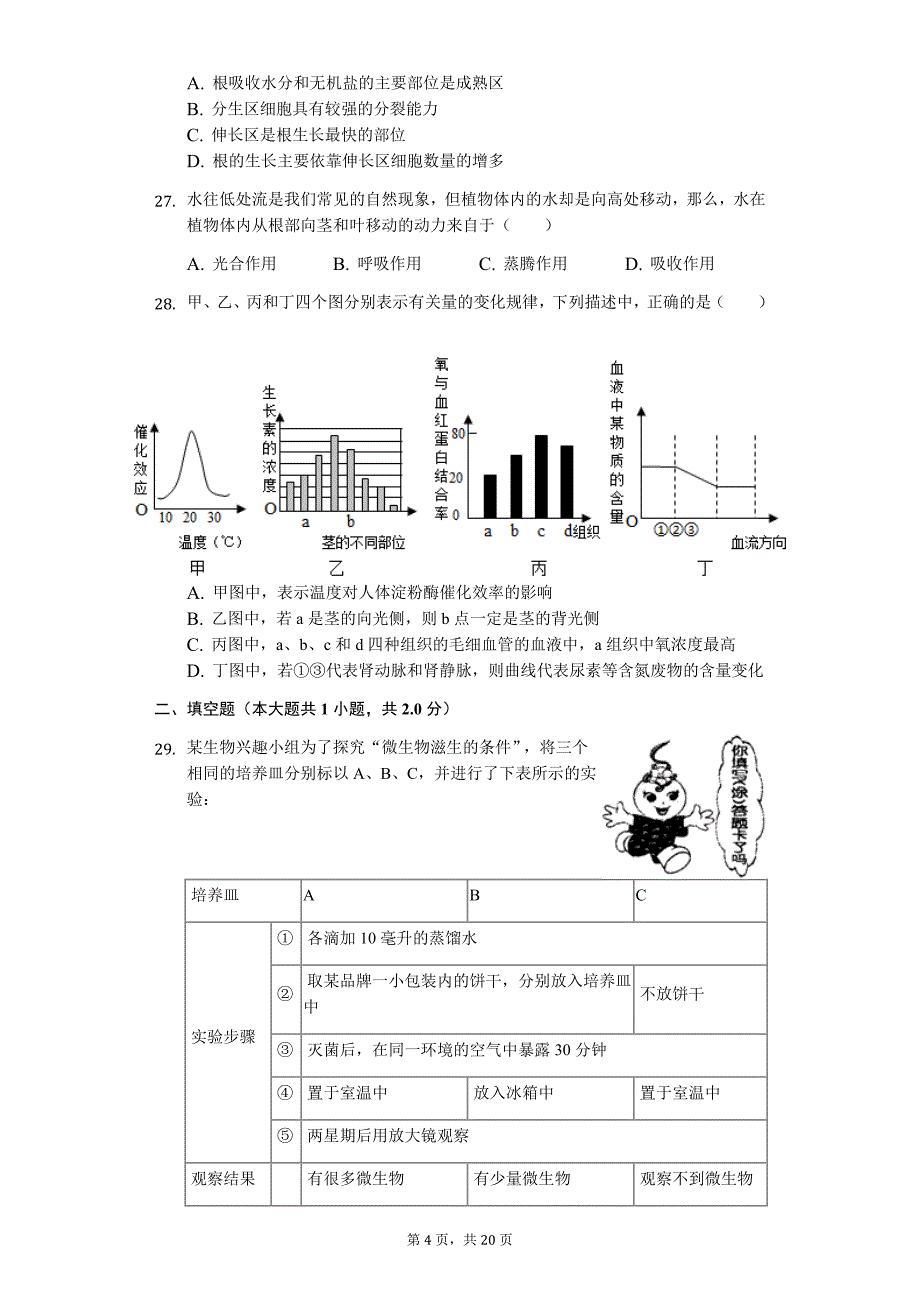 山东省枣庄市中考生物模拟试卷（三）_第4页