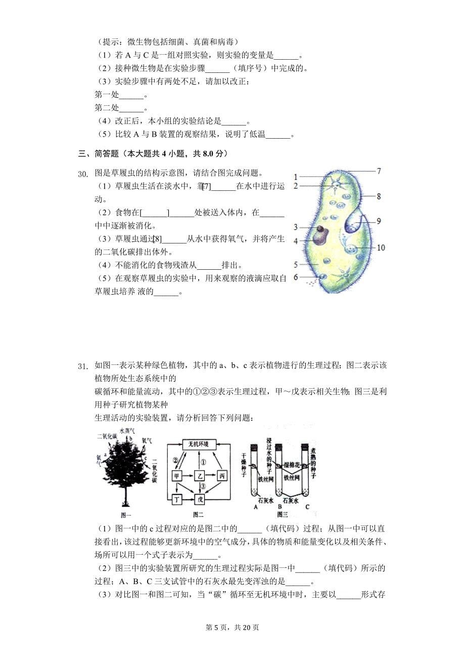 山东省枣庄市中考生物模拟试卷（三）_第5页