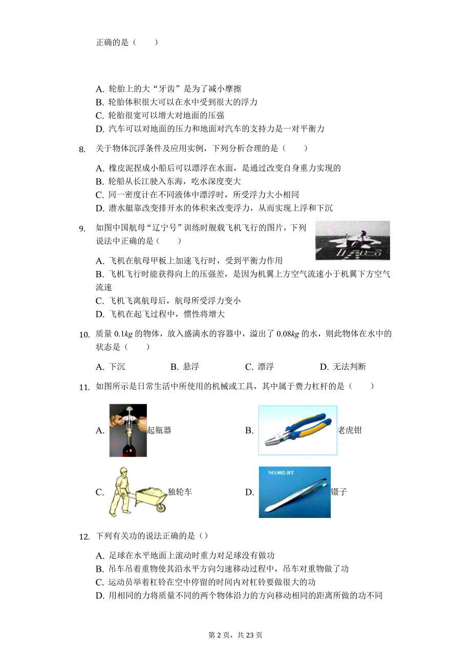 河北省唐山市乐亭县八年级（下）期末物理试卷-普通用卷_第2页