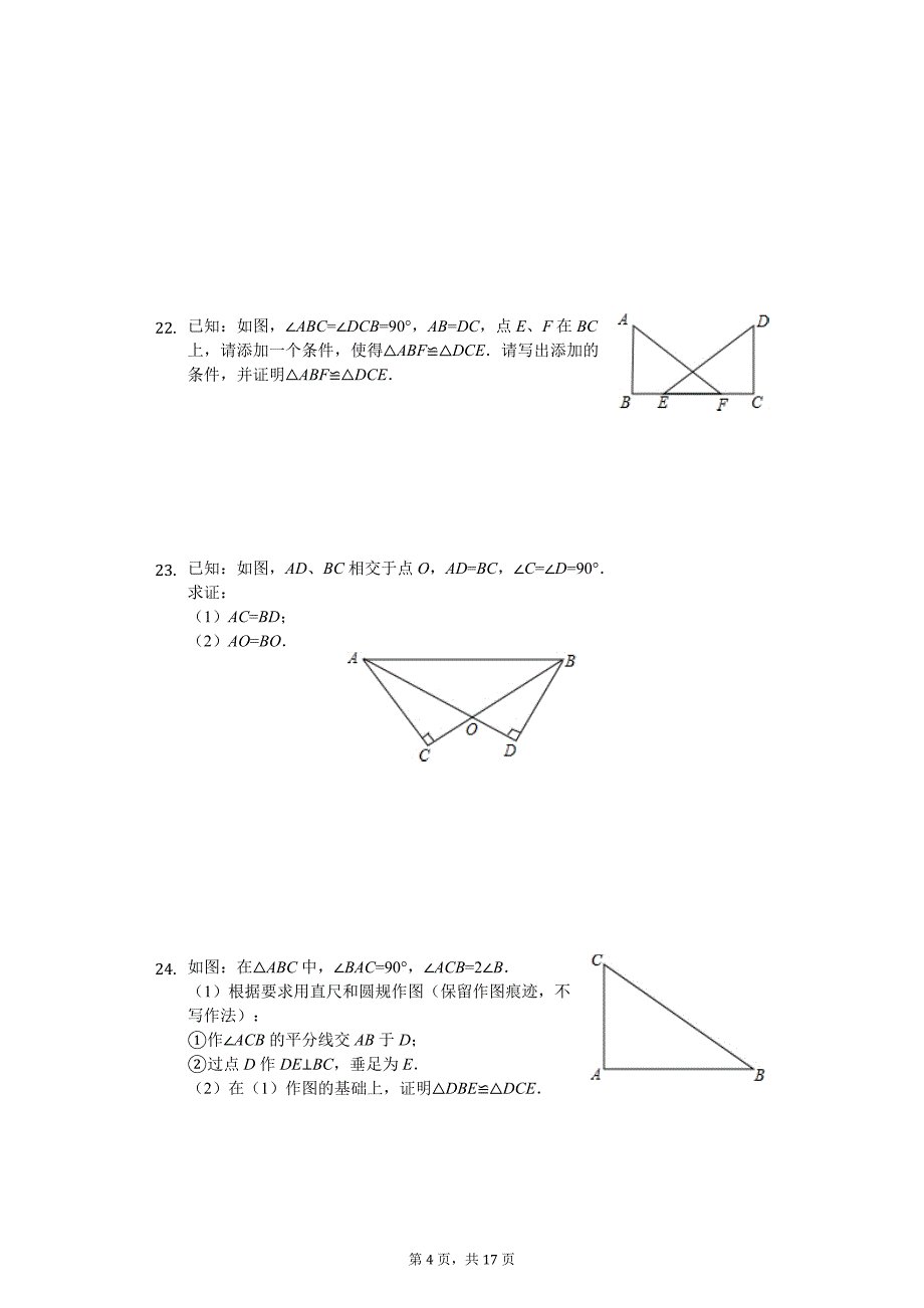 江苏省扬州市 八年级（上）第一次月考数学试卷_第4页