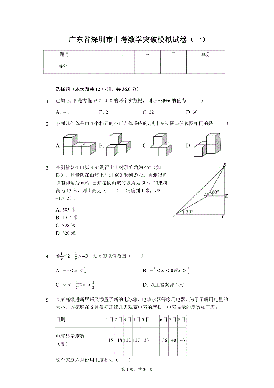 广东省专版 深圳市中考数学突破模拟试卷（一）（附答案）_第1页