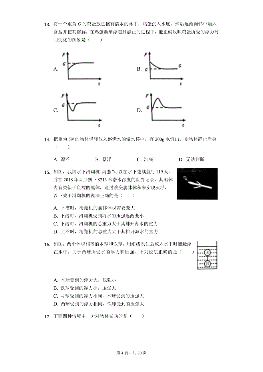 广东省深圳市宝安区八年级（下）期末物理试卷-普通用卷_第4页