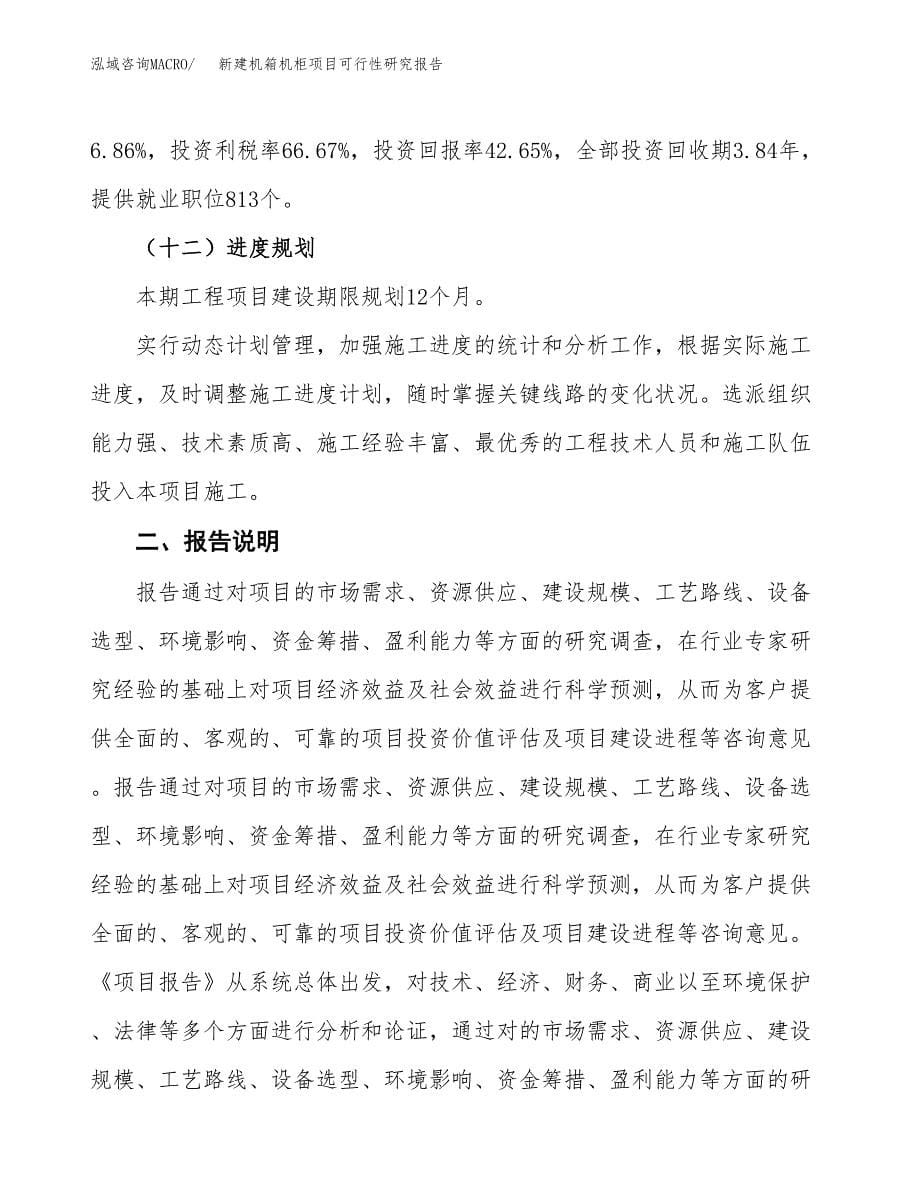 新建机箱机柜项目可行性研究报告(投资申报).docx_第5页