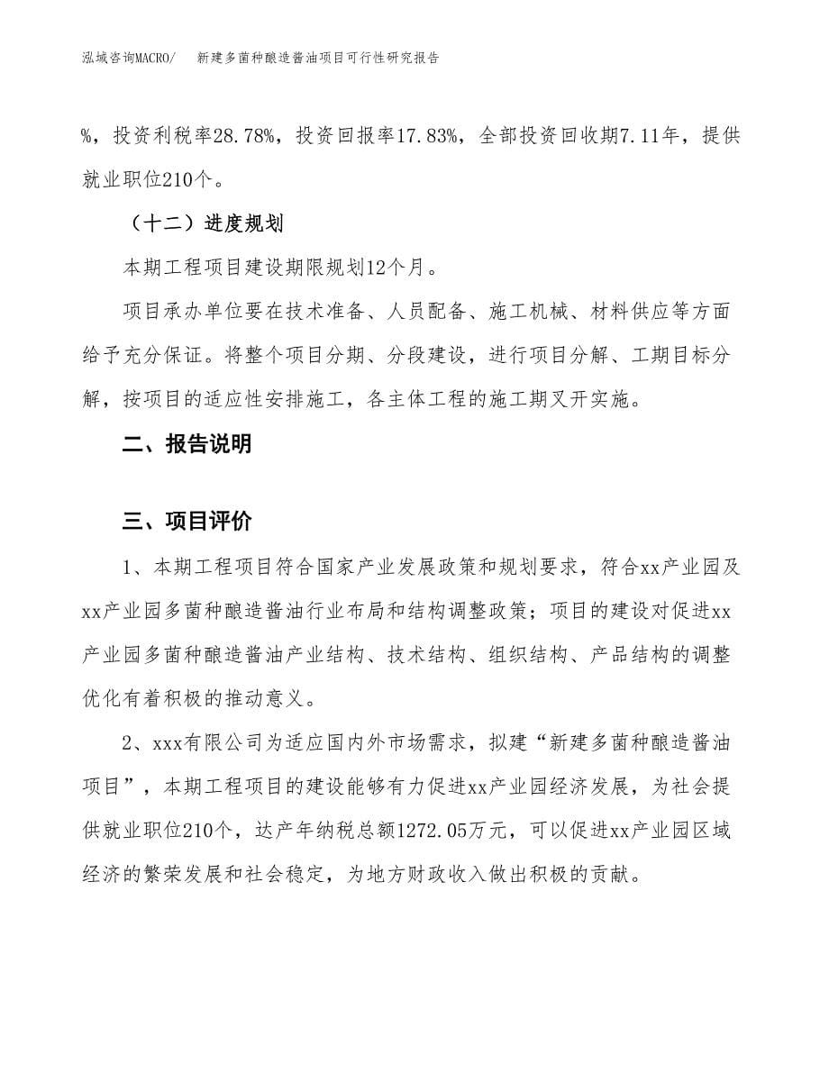 新建多菌种酿造酱油项目可行性研究报告(投资申报).docx_第5页