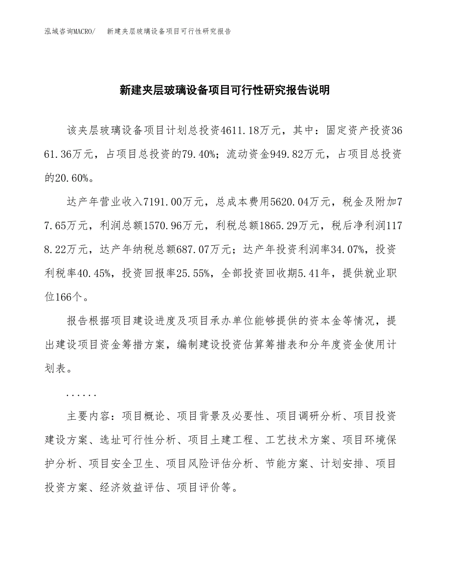 新建夹层玻璃设备项目可行性研究报告(投资申报).docx_第2页