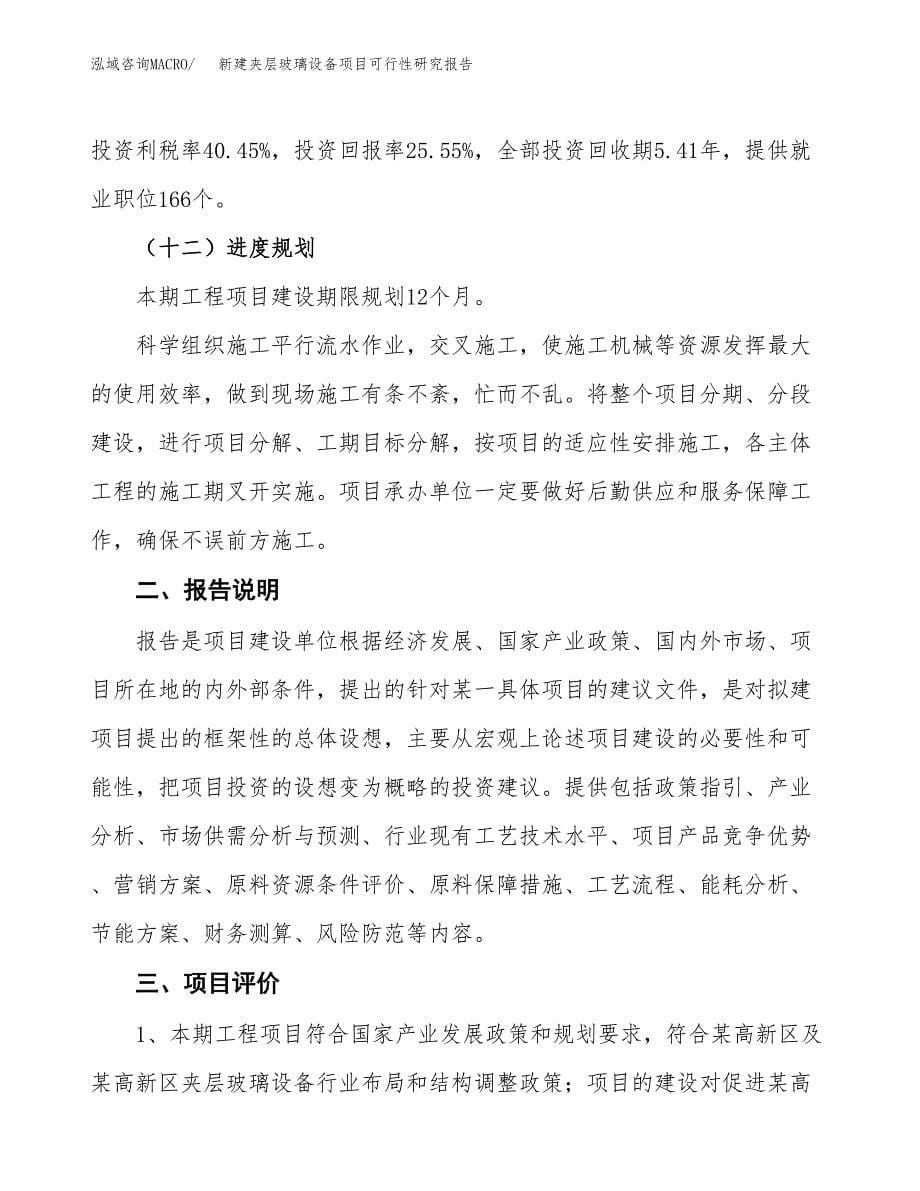 新建夹层玻璃设备项目可行性研究报告(投资申报).docx_第5页