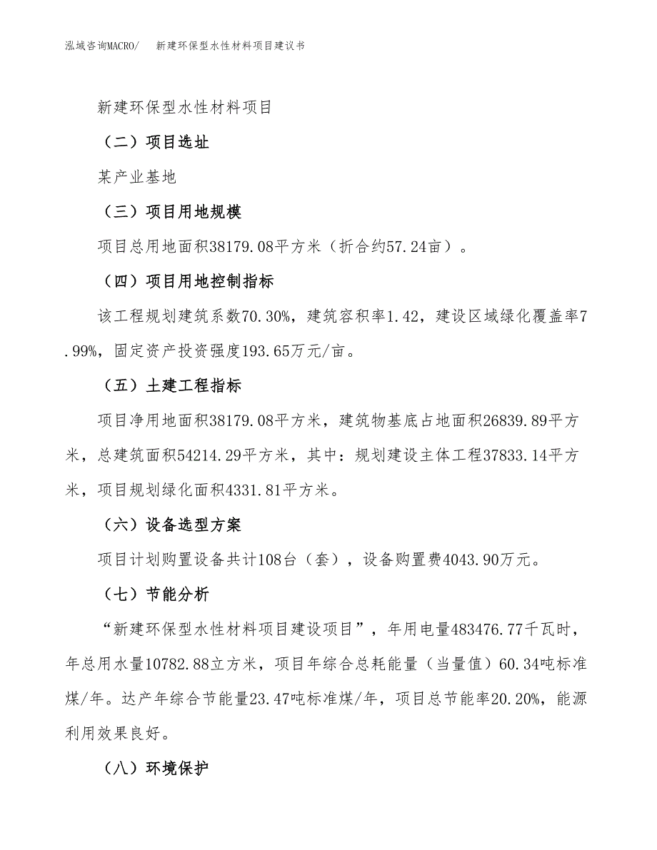 新建环保型水性材料项目建议书(项目申请方案).docx_第3页