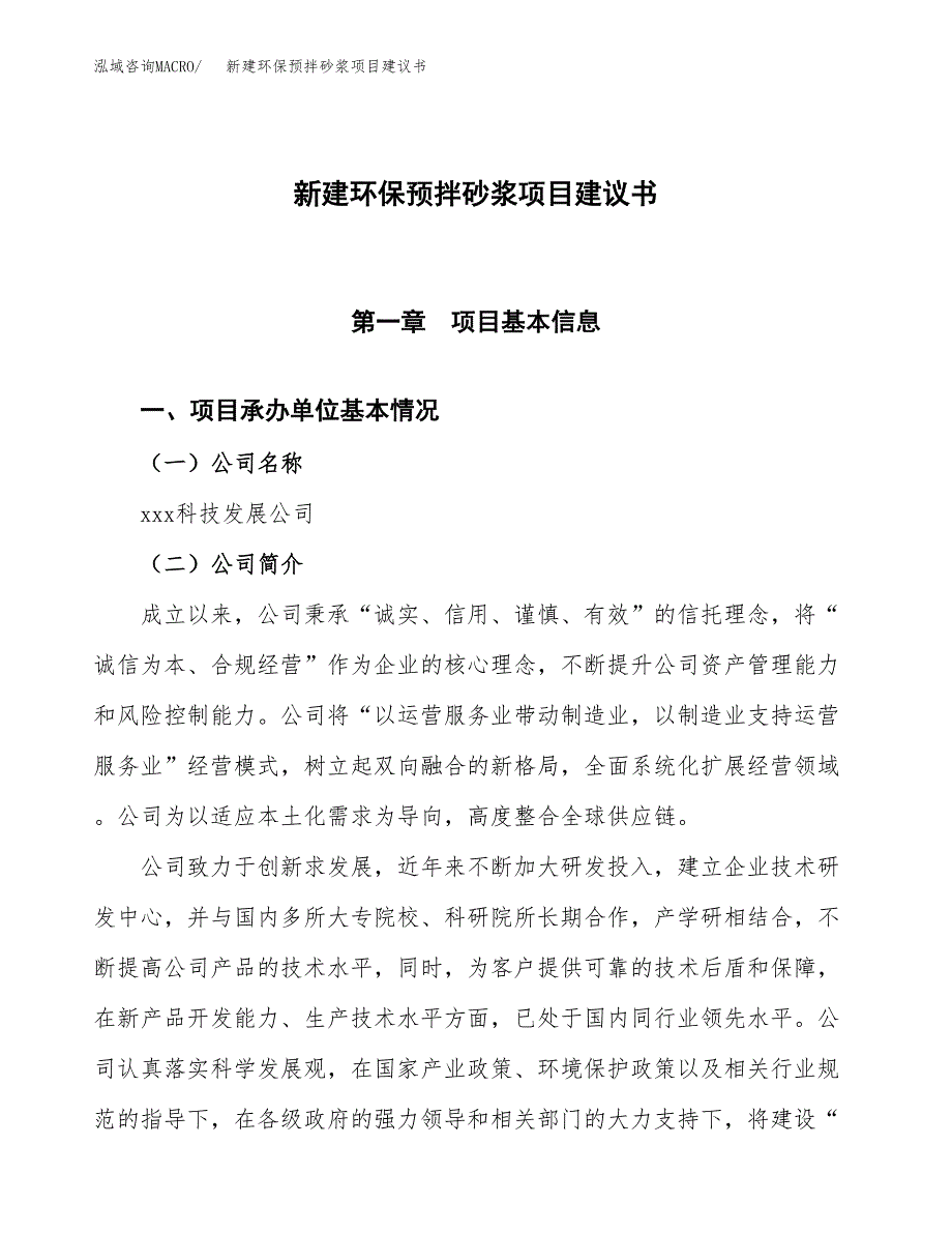 新建环保预拌砂浆项目建议书(项目申请方案).docx_第1页