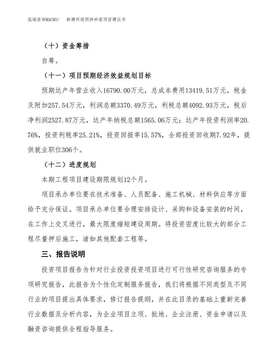 新建环保预拌砂浆项目建议书(项目申请方案).docx_第5页