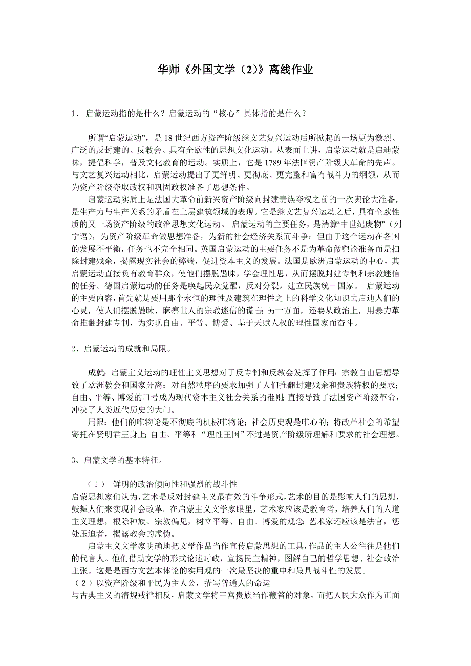 奥鹏-华师《外国文学（2）》离线作业_第1页