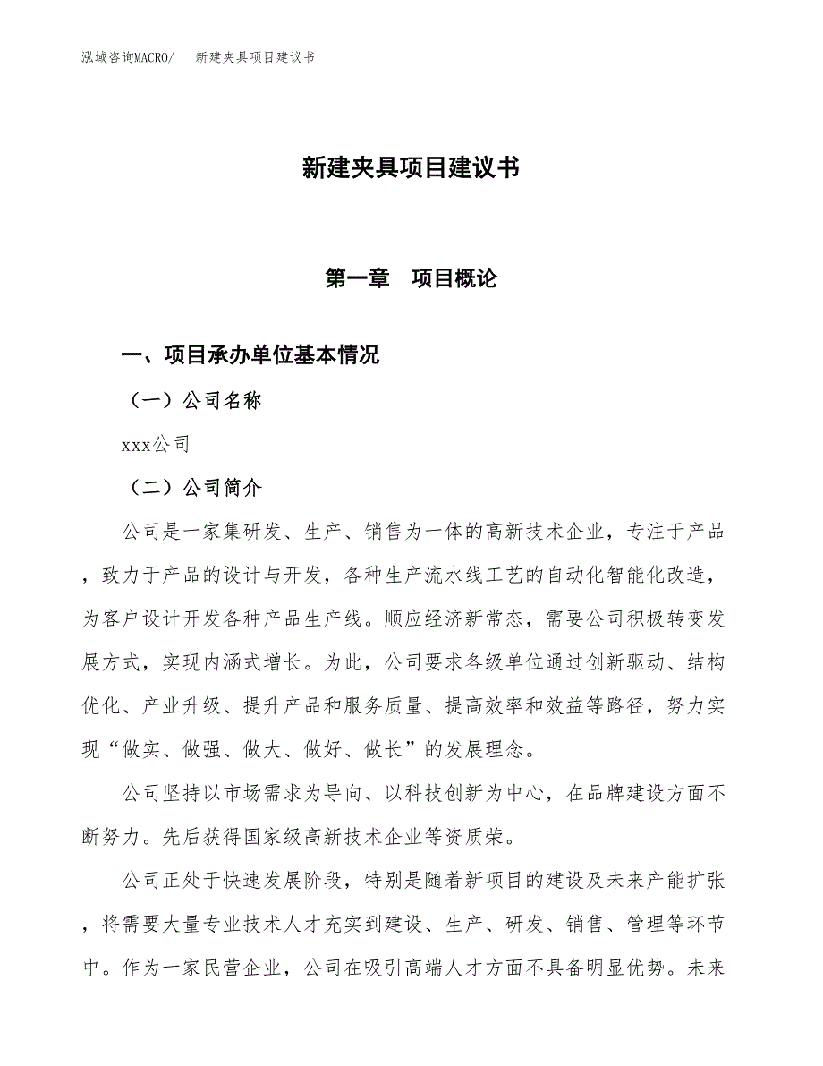 新建氮化炉等热处理设备项目建议书(项目申请方案).docx_第1页