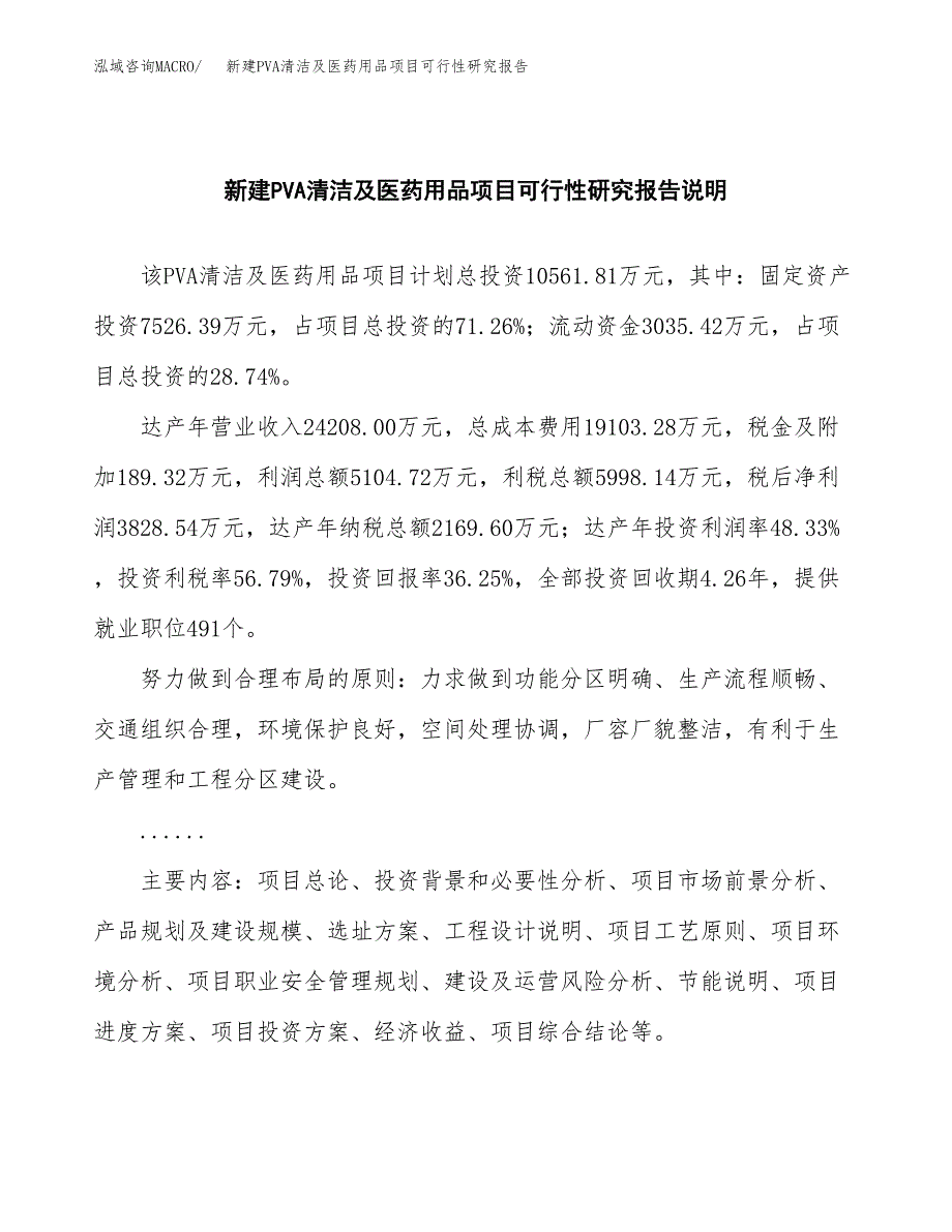 新建PVA清洁及医药用品项目可行性研究报告(投资申报).docx_第2页