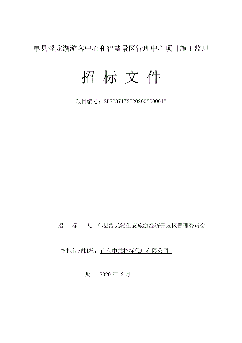 单县浮龙湖游客中心和智慧景区管理中心项目施工监理招标文件_第1页