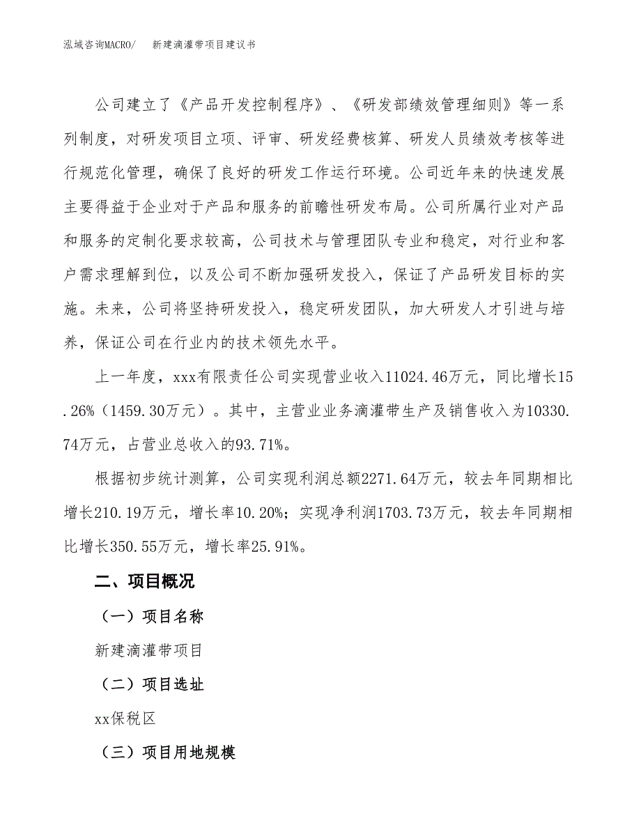 新建滴灌带项目建议书(项目申请方案).docx_第2页