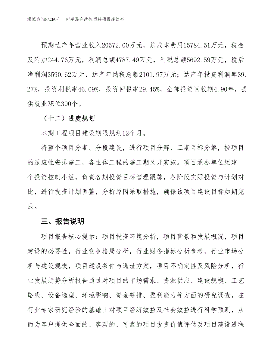 新建混合改性塑料项目建议书(项目申请方案).docx_第4页