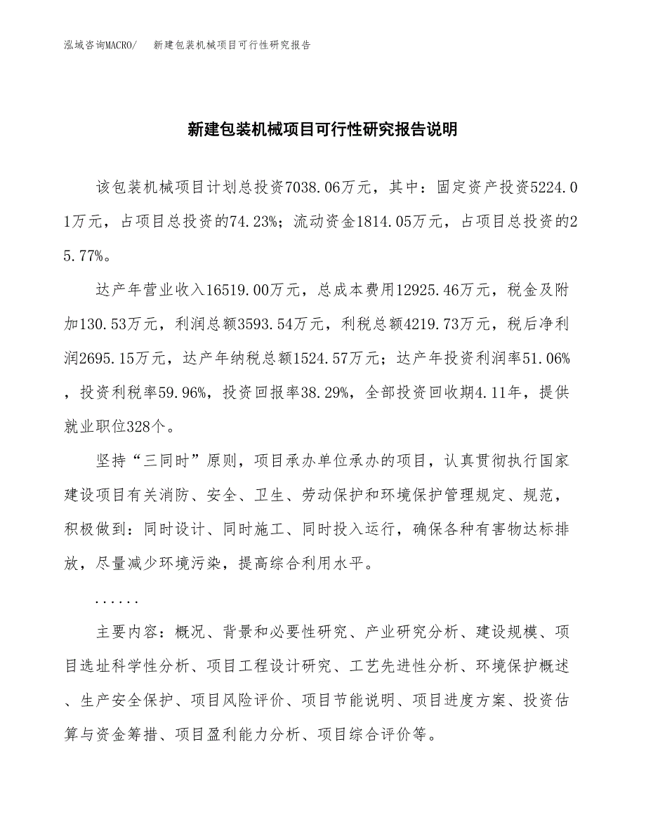 新建包装机械项目可行性研究报告(投资申报).docx_第2页