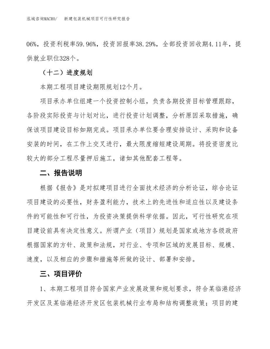 新建包装机械项目可行性研究报告(投资申报).docx_第5页