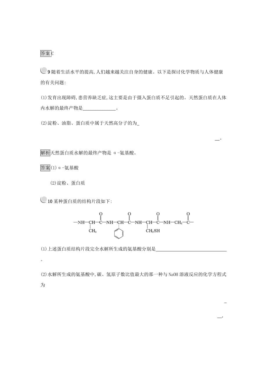 人教版新高考化学选修一习题汇编第一章关注营养平衡1.3Word版含答案_第5页