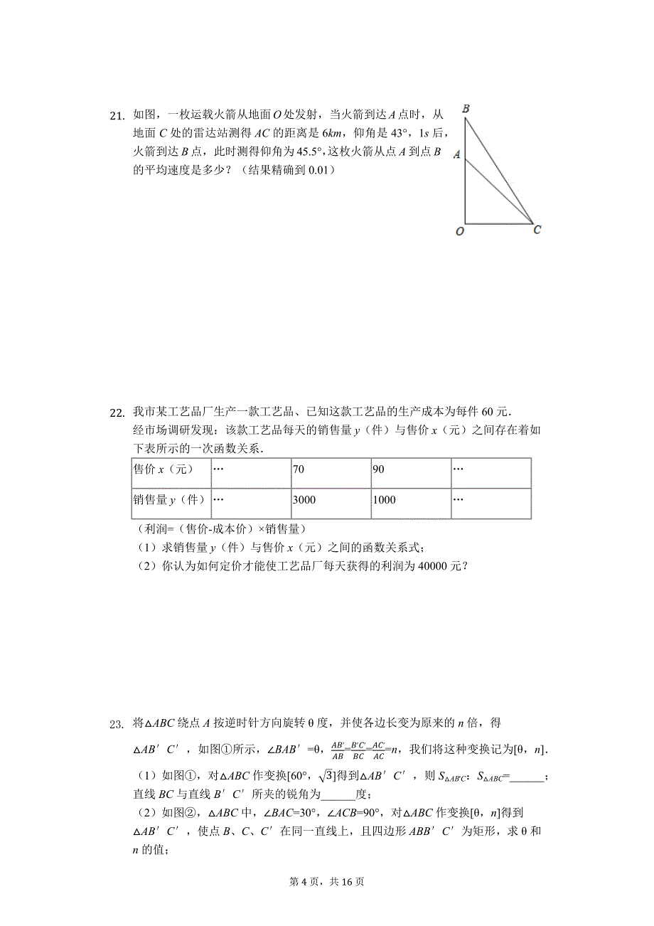 山东省潍坊市安 中考数学模拟试卷99_第4页