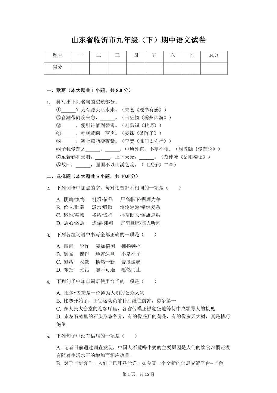 山东专版临沂市九年级（下）期中语文试卷5_第1页