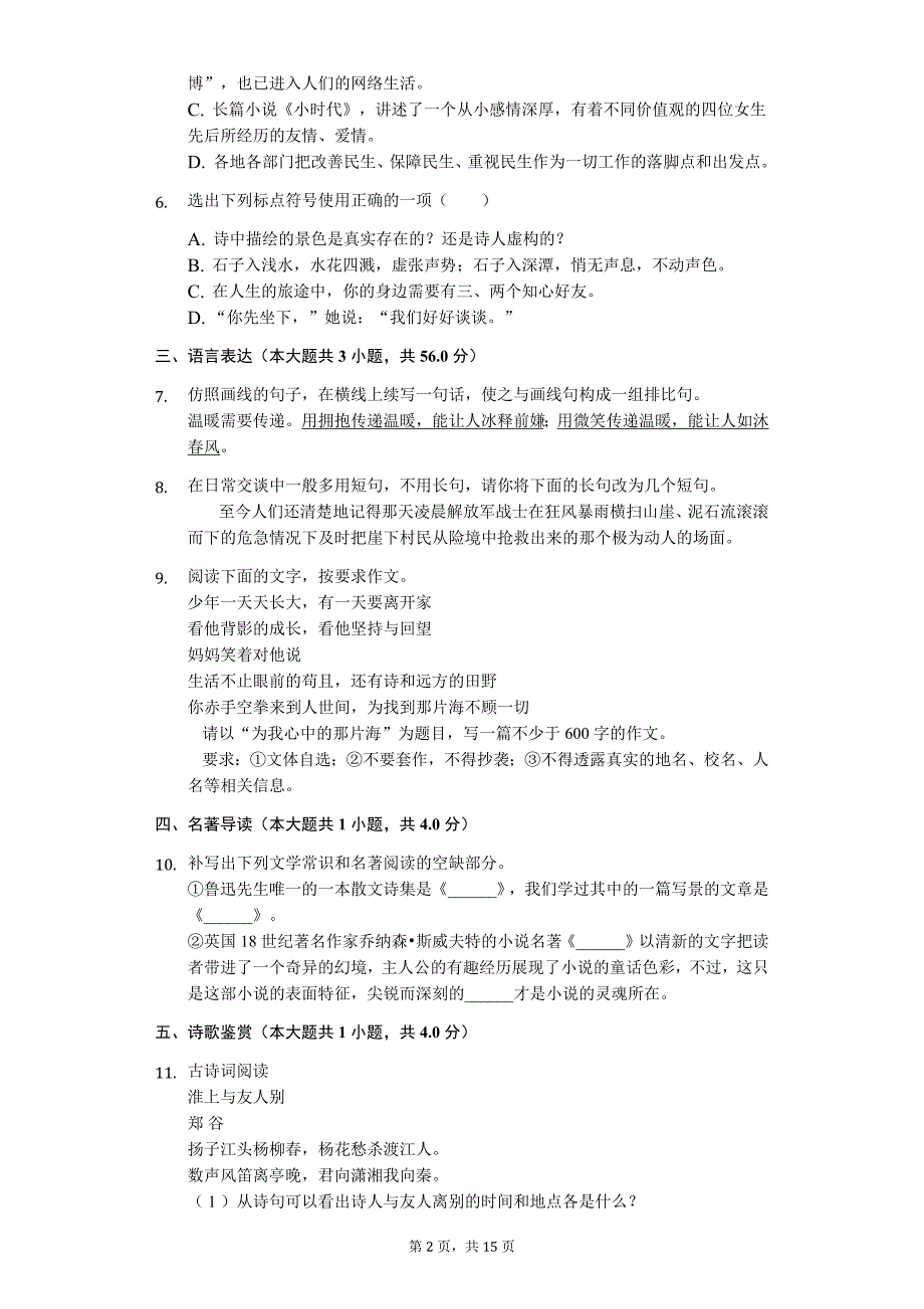 山东专版临沂市九年级（下）期中语文试卷5_第2页