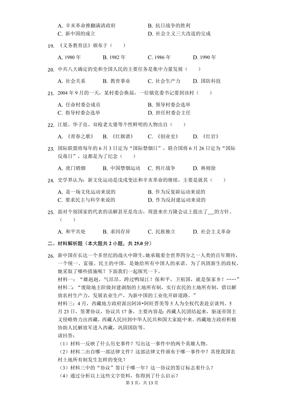 广东省专版 东莞市八年级（下）期中历史试卷41_第3页