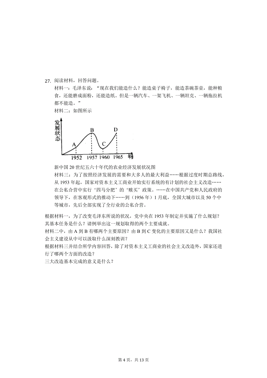 广东省专版 东莞市八年级（下）期中历史试卷41_第4页