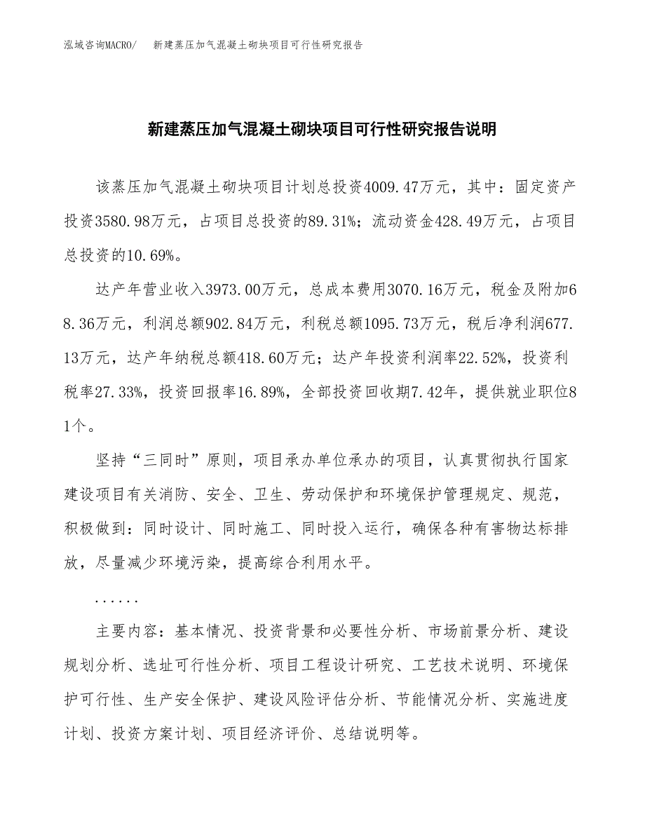 新建蒸压加气混凝土砌块项目可行性研究报告(投资申报).docx_第2页