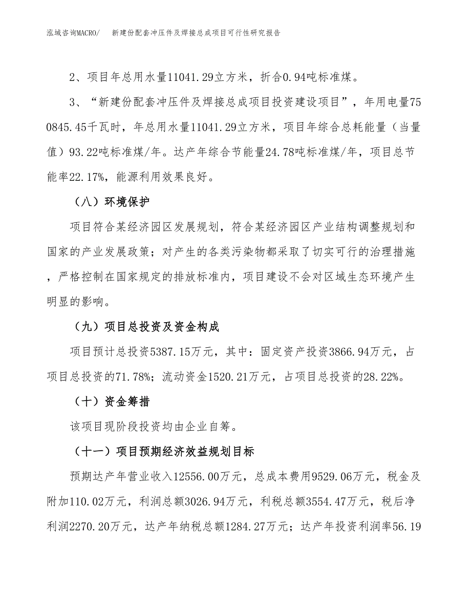 新建份配套冲压件及焊接总成项目可行性研究报告(投资申报).docx_第4页