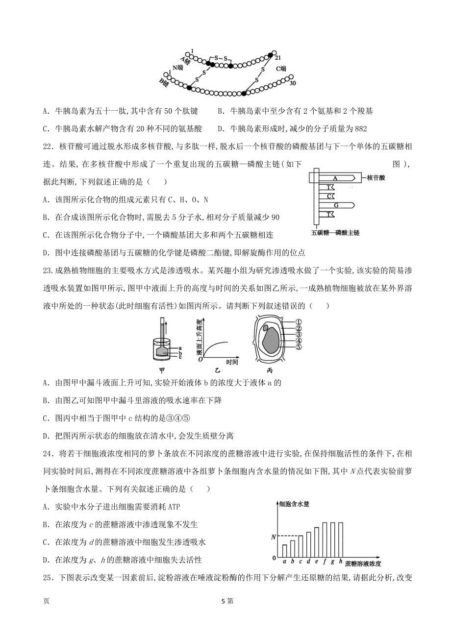 2019届黑龙江省高三上学期开学阶段性考试（8月）生物试题word版_第5页