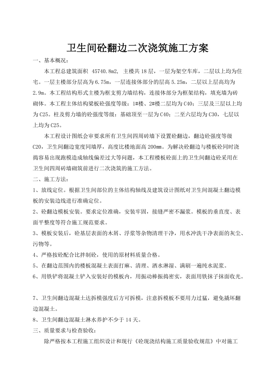 混凝土翻边二次浇捣施工措施_第1页