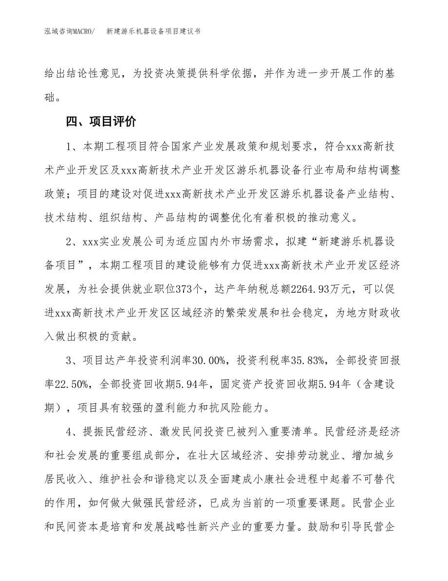 新建游乐机器设备项目建议书(项目申请方案).docx_第5页