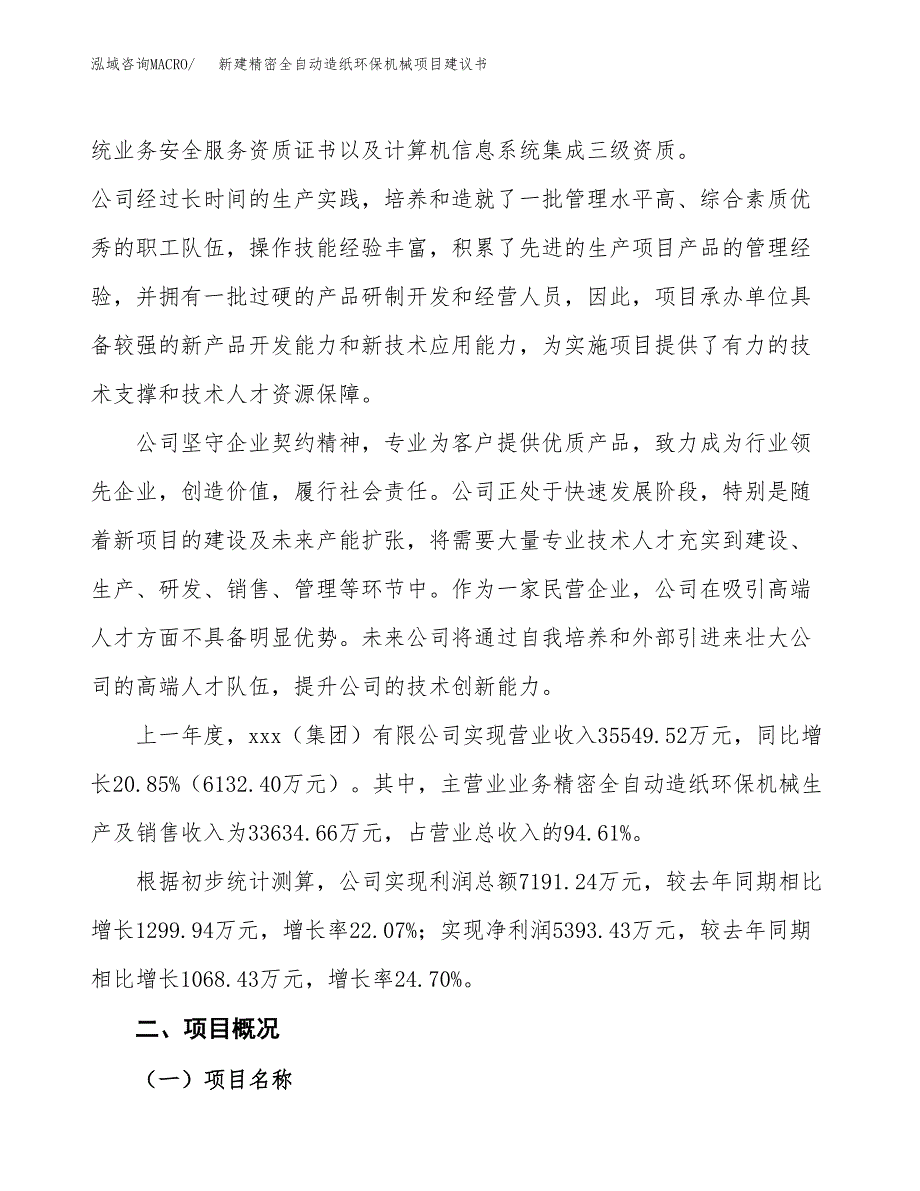 新建精密全自动造纸环保机械项目建议书(项目申请方案).docx_第2页