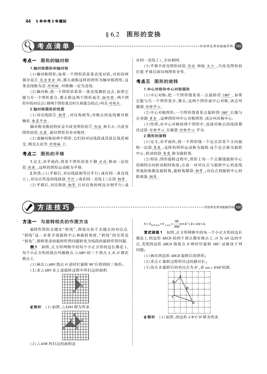 （河北专版）2019年中考数学一轮复习第六章图形的变换6.2图形的变换（讲解部分）素材（pdf）_第1页