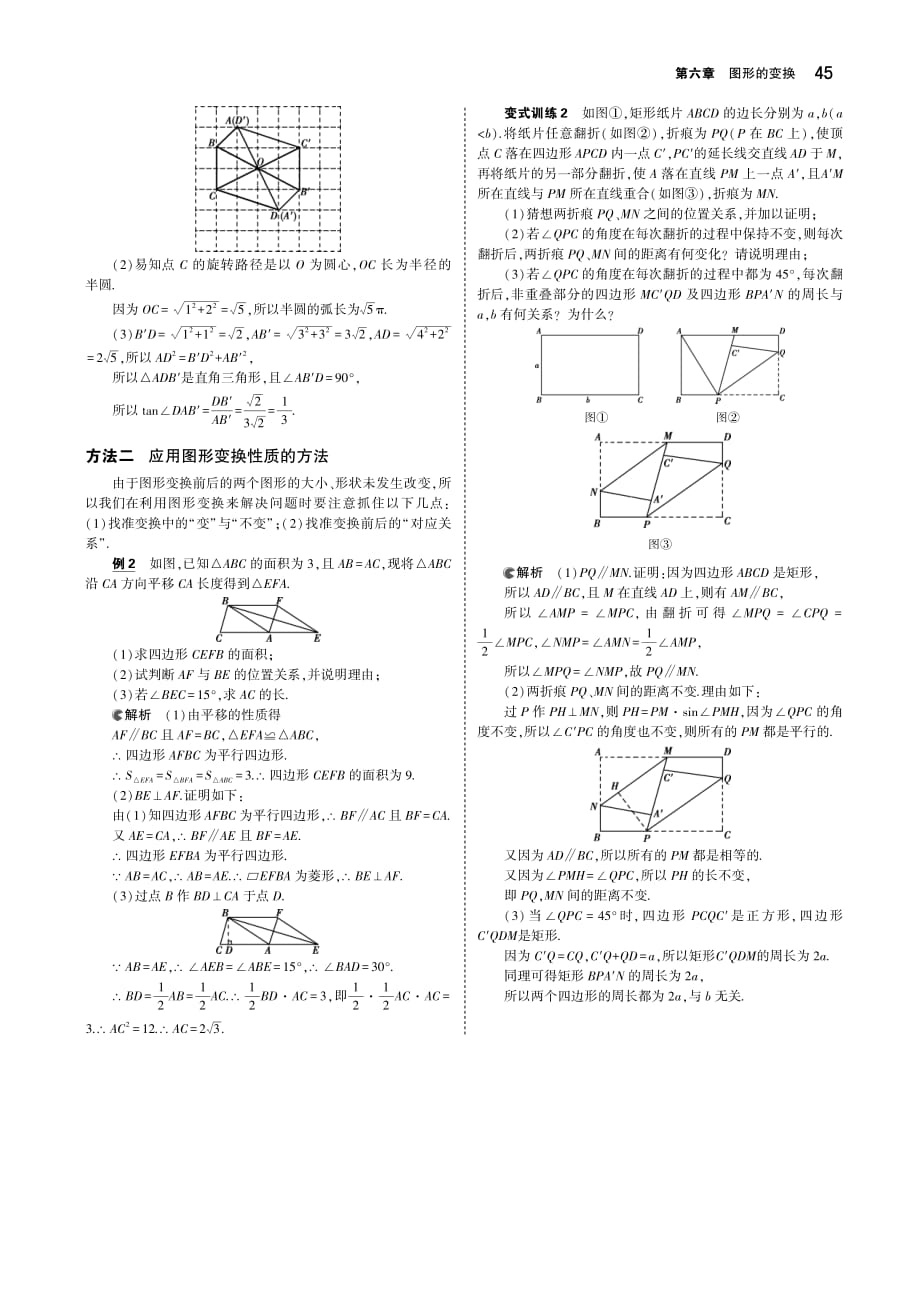 （河北专版）2019年中考数学一轮复习第六章图形的变换6.2图形的变换（讲解部分）素材（pdf）_第2页