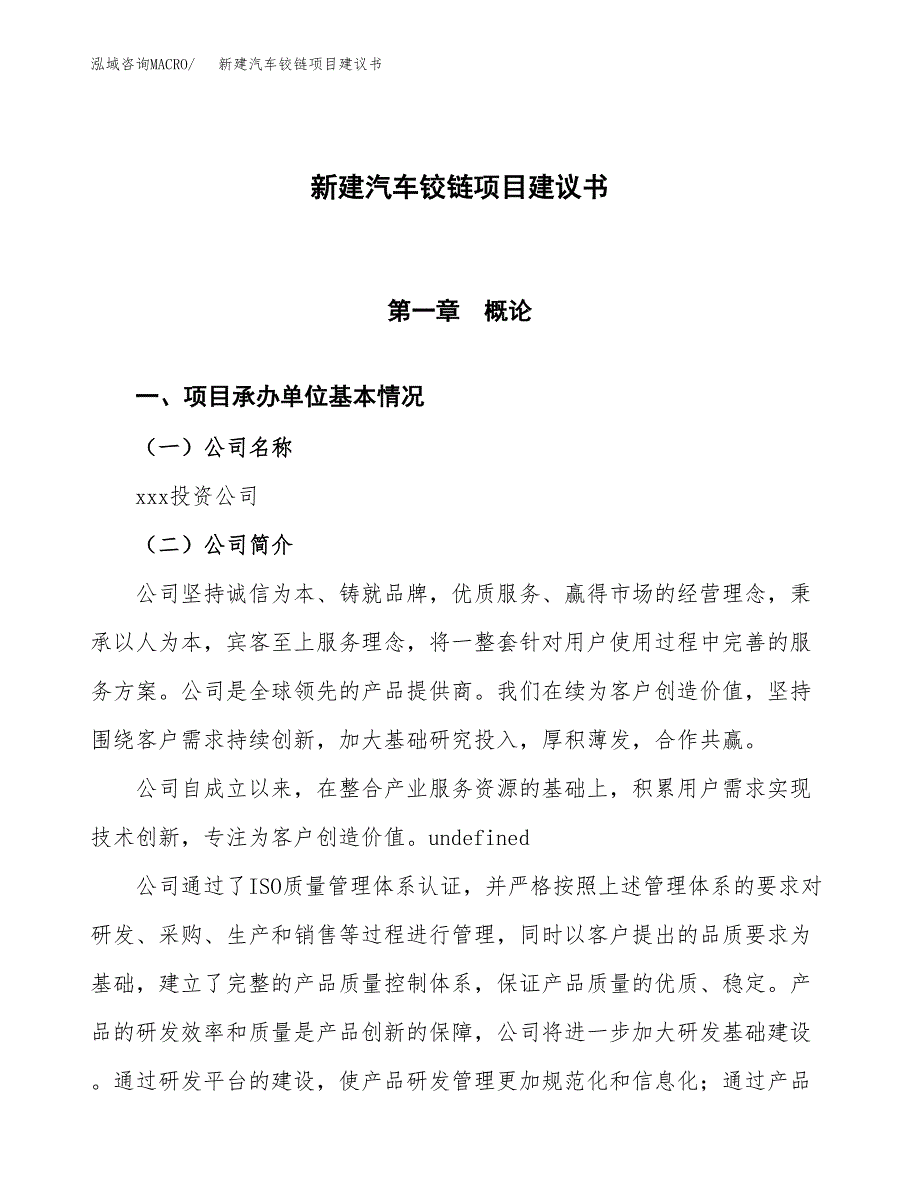 新建汽车铰链项目建议书(项目申请方案).docx_第1页