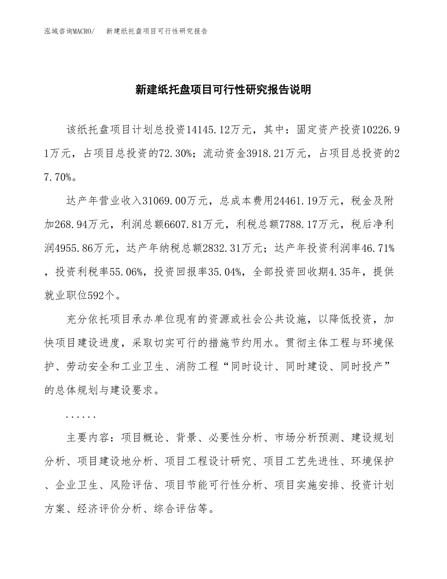 新建纸托盘项目可行性研究报告(投资申报).docx_第2页