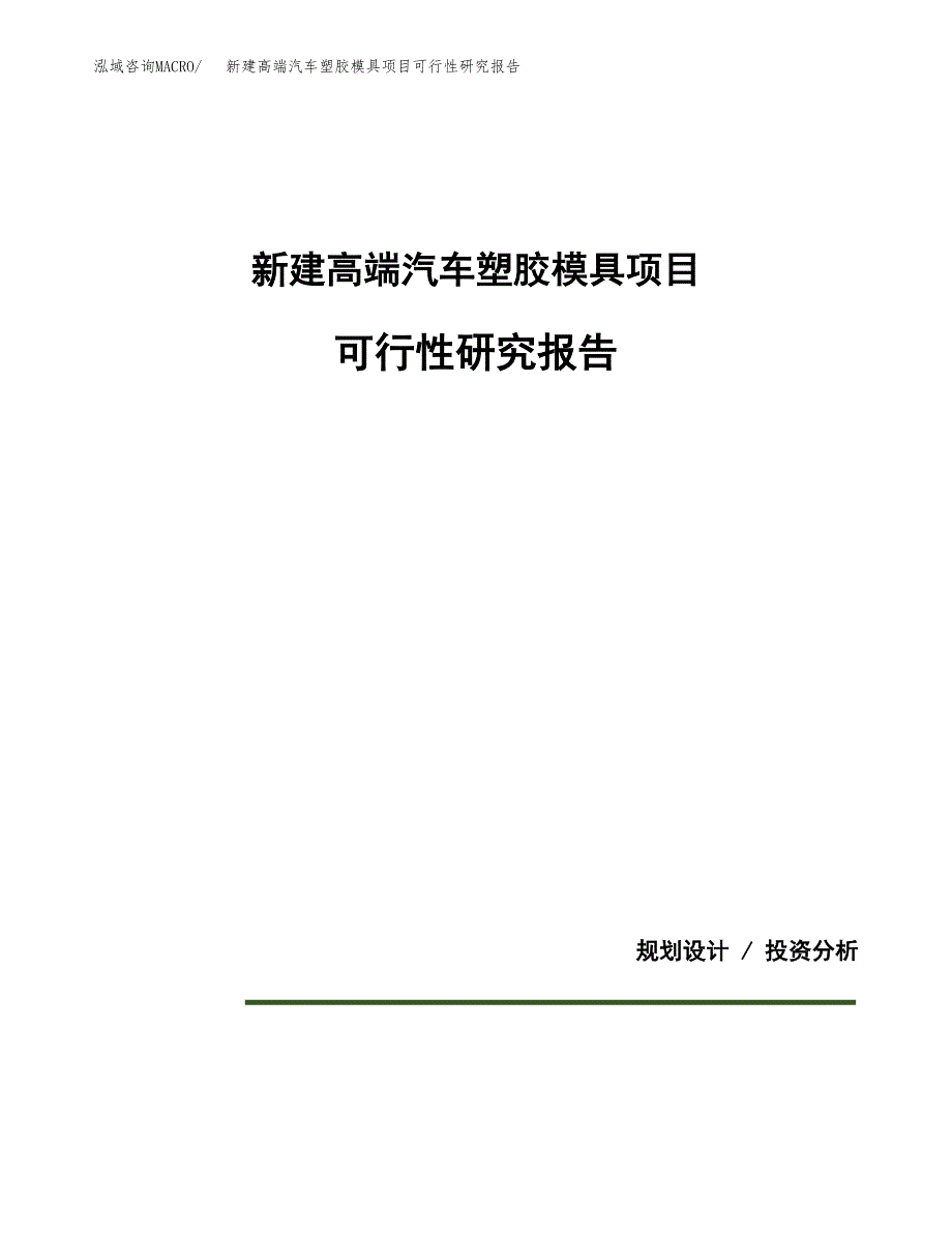 新建高端汽车塑胶模具项目可行性研究报告(投资申报).docx_第1页