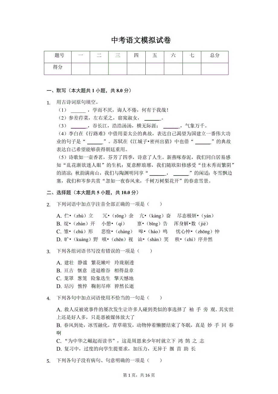 黑龙江省大庆市 中考语文模拟试卷_第1页