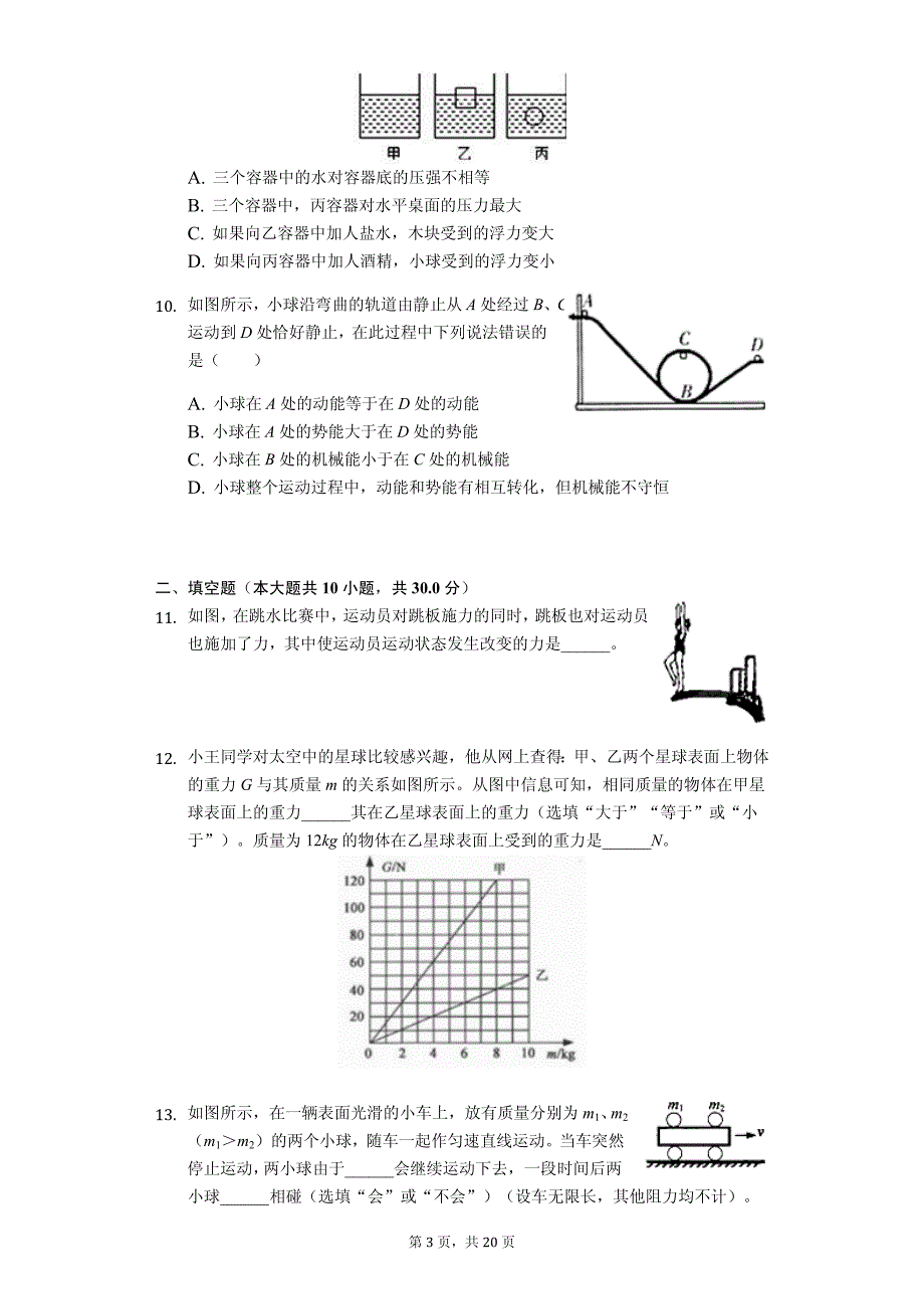 安徽省安庆市桐城二中八年级（下）期末物理试卷-普通用卷_第3页