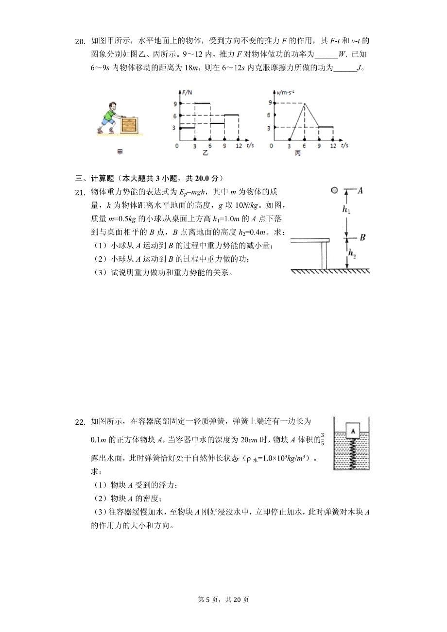 安徽省安庆市桐城二中八年级（下）期末物理试卷-普通用卷_第5页